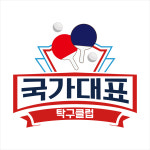 국가대표탁구클럽