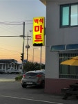 백석불무리(군)마트 | 백석마트