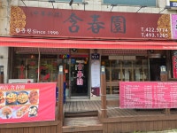함춘원