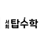 서희GGE대니얼해법영어교습소 | 서희탑수학교습소