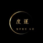 법무사나경업나명운합동사무소 | 법무법인 도운 노원주사무소