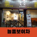 늘품보이차