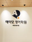 디쉐어에이닷세종보람지점 | 에이닷영어학원 세종보람지점
