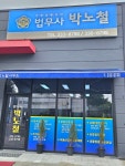 법무사신학철사무소 | 법무사박노철사무소