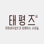 태평세무법인마포지점 | 태평세무법인