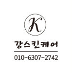 스킨케어하리 | 강스킨케어