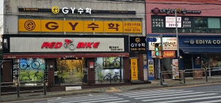 GY수학교습소지와이 | GY수학교습소