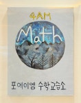 포에이엠 수학교습소