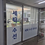 제이위드세탁편의점