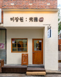 미장원수아