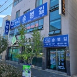 전병의법무사사무소 | 송병길법무사사무소