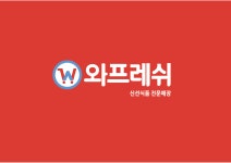 와프레쉬송도 | 와프레쉬 2호점