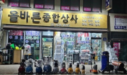 올바른종합상사