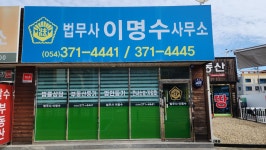 법무사이준호사무소 - 미추홀구 소성로 183-39 | 법무사이명수사무소