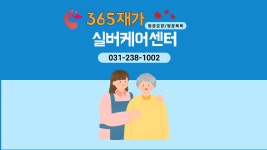 365재가실버케어 시설 사진