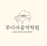 루디아의행복한음악공간 | 루디아음악학원