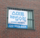 삼십팔인의수학초등아름학원 | 스마트해법수학 스마트해법아름공부방