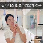 플라다현풍 | 마이필라테스앤플라잉