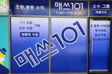 매쓰101수학교습소