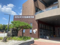 여주도자기사업협동조합