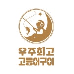 우주최고고등어구이
