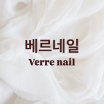 베르네일