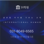 티앤비영수전문학원 | IH영수전문학원