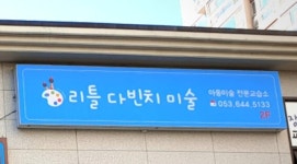 다빈치코칭미술교습소 | 리틀다빈치미술교습소