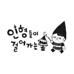 오마뎅한숲 | 인숲