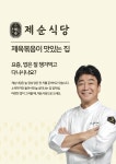 제순식당에이케이광명점 | 제순식당 모다천안아산점