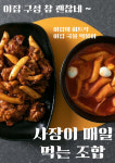 이집닭강정잘하네 이천점 | 이집닭강정잘하네 신림점