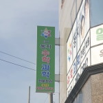 중산동지수학과학전문학원