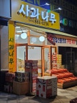 사과나무800사과당예산점 | 사과나무