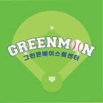 그린몬베이스볼센터