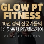 글로우피티스튜디오GlowPTStudio | 글로우 피티 스튜디오