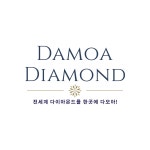 다모아다이아몬드