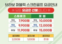브라보퍼블릭스크린골프 위례81호점