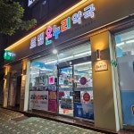 로뎀온누리약국