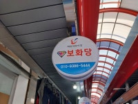 동양당표구사 | 보화당