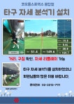 코오롱스포렉스용답점 실외골프연습장