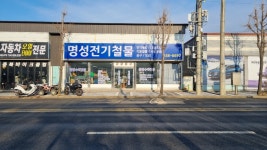 성포전기철물 | 명성전기철물