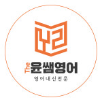 영어의바다송쌤영어교습소 | 더윤쌤영어교습소