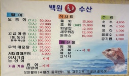 백원회수산