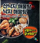 보길도낙지전문점