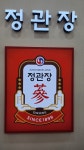 정관장 & 동인비 위례동로 본점 | 정관장&동인비 LOUNGE1899 은평뉴타운본점