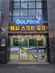 해피스크린골프