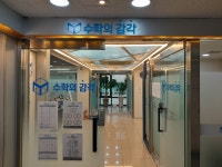 수학의힘남동탄 | 수학의 감각학원 동탄캠퍼스