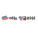 어뉴영어 | 어뉴잉글리쉬영어교습소