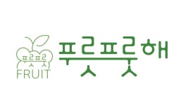 푸릇프룻해