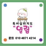 독서심리지도 열림